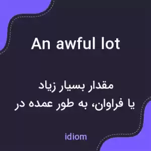 معنی an awful lot به فارسی معنی an awful lot به فارسی