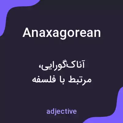معنی anaxagorean به فارسی معنی anaxagorean به فارسی