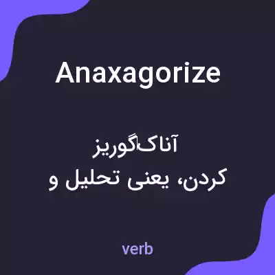 معنی anaxagorize به فارسی معنی anaxagorize به فارسی