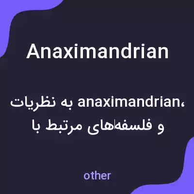 معنی anaximandrian به فارسی معنی anaximandrian به فارسی
