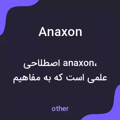 معنی anaxon به فارسی معنی anaxon به فارسی