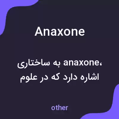 معنی anaxone به فارسی معنی anaxone به فارسی