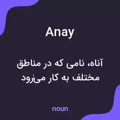 معنی anay به فارسی معنی anay به فارسی