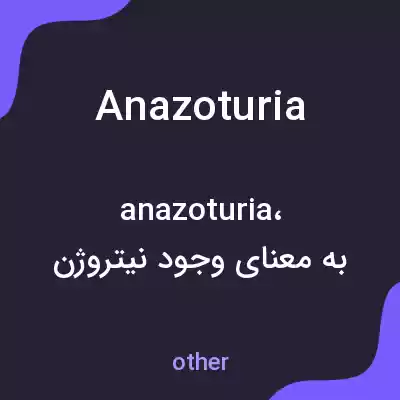 معنی anazoturia به فارسی معنی anazoturia به فارسی