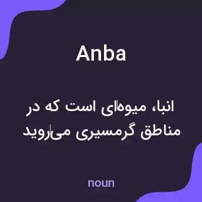 معنی anba به فارسی معنی anba به فارسی