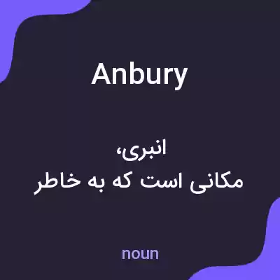 معنی anbury به فارسی معنی anbury به فارسی