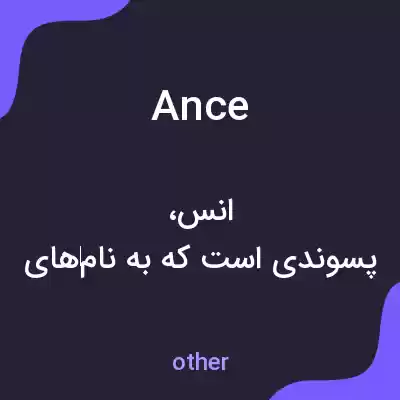 معنی ance به فارسی معنی ance به فارسی