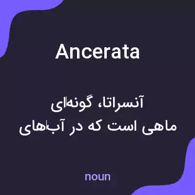 معنی ancerata به فارسی معنی ancerata به فارسی