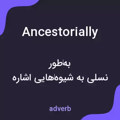معنی ancestorially به فارسی