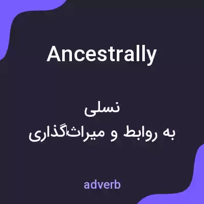معنی ancestrally به فارسی