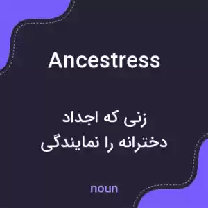 معنی ancestress به فارسی معنی ancestress به فارسی