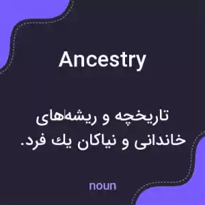 معنی ancestry به فارسی معنی ancestry به فارسی