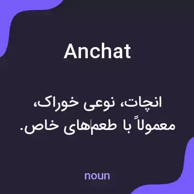 معنی anchat به فارسی معنی anchat به فارسی