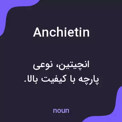 معنی anchietin به فارسی معنی anchietin به فارسی