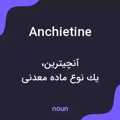 معنی anchietine به فارسی معنی anchietine به فارسی