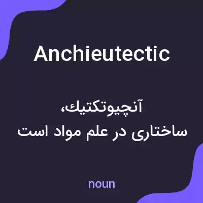 معنی anchieutectic به فارسی معنی anchieutectic به فارسی