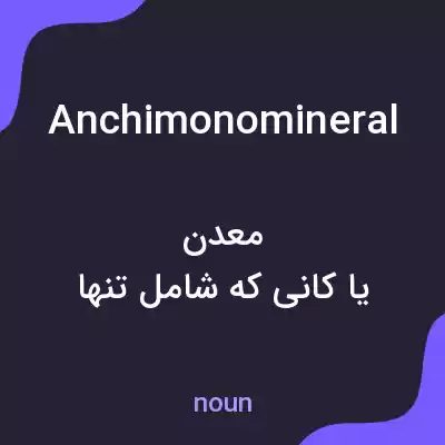 معنی anchimonomineral به فارسی معنی anchimonomineral به فارسی