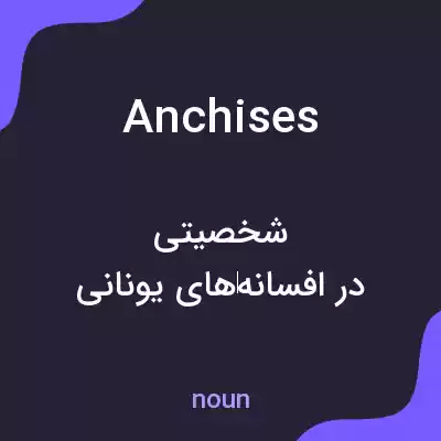معنی anchises به فارسی معنی anchises به فارسی