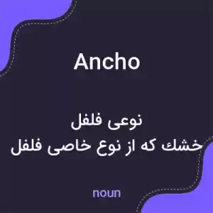 معنی ancho به فارسی