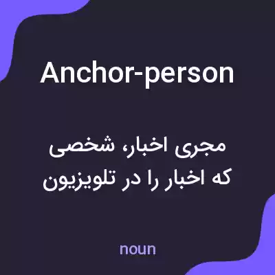 معنی anchor-person به فارسی معنی anchor-person به فارسی