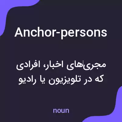 معنی anchor-persons به فارسی معنی anchor-persons به فارسی