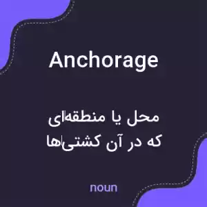 معنی anchorage به فارسی معنی anchorage به فارسی