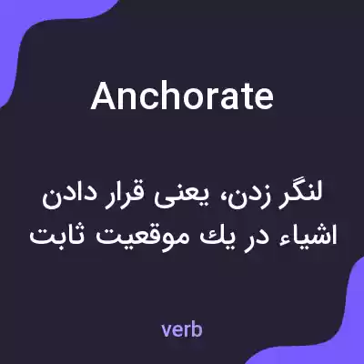 معنی anchorate به فارسی معنی anchorate به فارسی