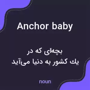 معنی anchor baby به فارسی معنی anchor baby به فارسی