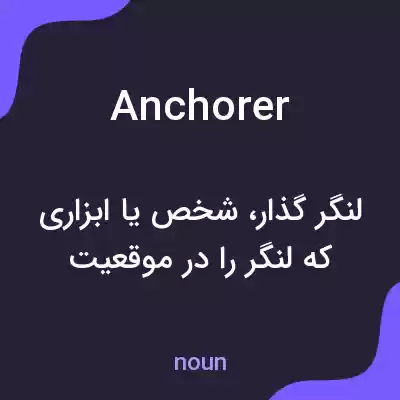 معنی anchorer به فارسی معنی anchorer به فارسی