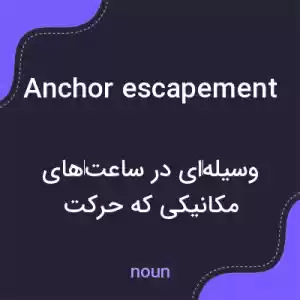 معنی anchor escapement به فارسی معنی anchor escapement به فارسی