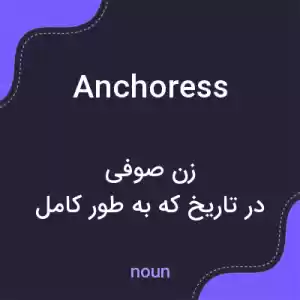 معنی anchoress به فارسی معنی anchoress به فارسی