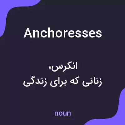 معنی anchoresses به فارسی معنی anchoresses به فارسی