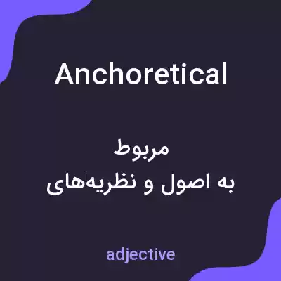 معنی anchoretical به فارسی معنی anchoretical به فارسی