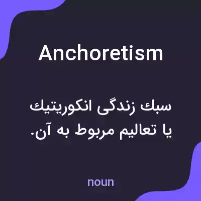 معنی anchoretism به فارسی معنی anchoretism به فارسی