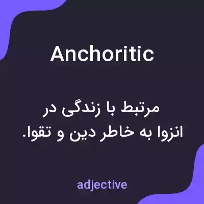 معنی anchoritic به فارسی معنی anchoritic به فارسی