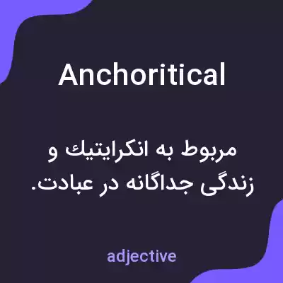 معنی anchoritical به فارسی معنی anchoritical به فارسی