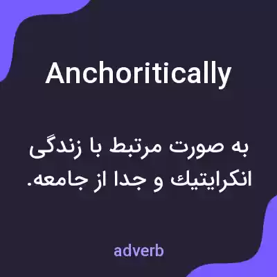معنی anchoritically به فارسی معنی anchoritically به فارسی
