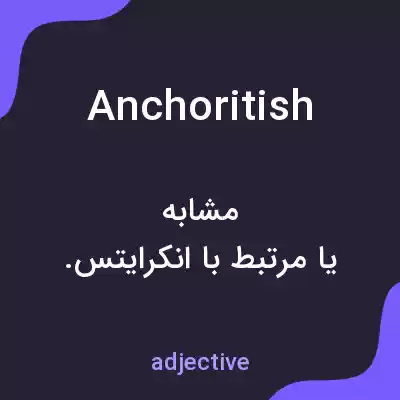 معنی anchoritish به فارسی معنی anchoritish به فارسی