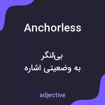 معنی anchorless به فارسی معنی anchorless به فارسی