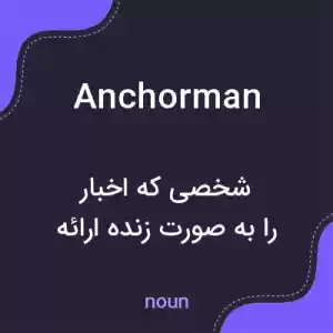 معنی anchorman به فارسی معنی anchorman به فارسی