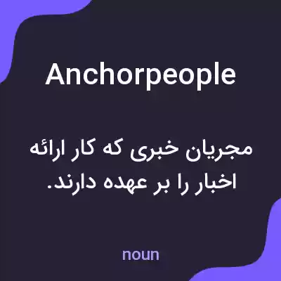 معنی anchorpeople به فارسی معنی anchorpeople به فارسی