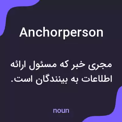 معنی anchorperson به فارسی معنی anchorperson به فارسی