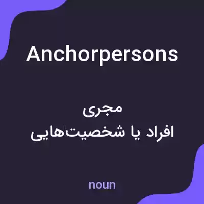 معنی anchorpersons به فارسی معنی anchorpersons به فارسی