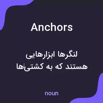 معنی anchors به فارسی معنی anchors به فارسی