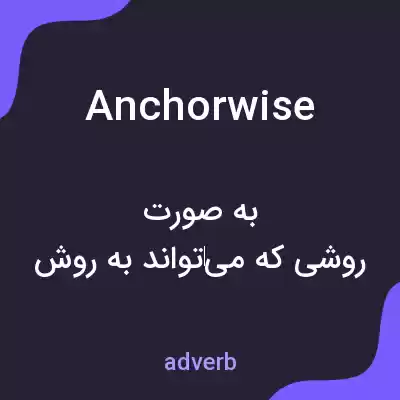 معنی anchorwise به فارسی معنی anchorwise به فارسی