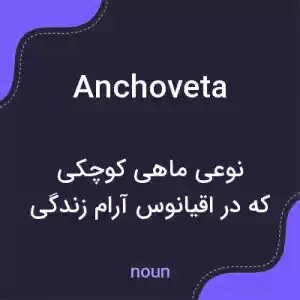 معنی anchoveta به فارسی معنی anchoveta به فارسی