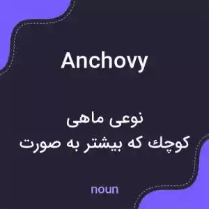 معنی anchovy به فارسی معنی anchovy به فارسی