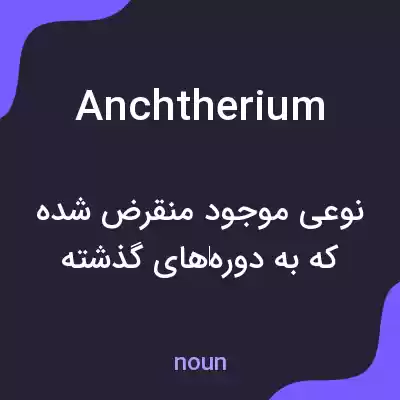 معنی anchtherium به فارسی معنی anchtherium به فارسی