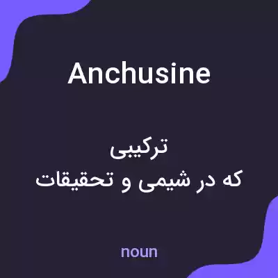 معنی anchusine به فارسی معنی anchusine به فارسی
