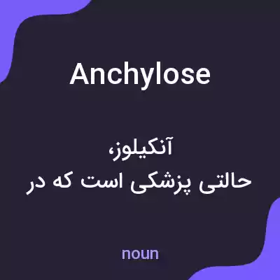 معنی anchylose به فارسی معنی anchylose به فارسی